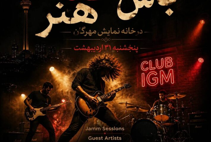 باش گاه هنر کلاب آی جی ام جمینگ شماره 3 در خانه نمایش مهرگان | IGM CLUB