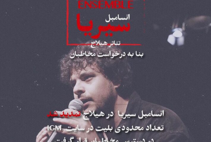 اجرای انسامبل سیریا در مدرسه بازیگری هیلاج | IGM GIGS AT HILAJ FILM SCHOOL