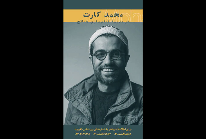 ورکشاپ ‘درباره بازیگری سینما’ با محمد کارت در مدرسه‌ فیلمسازی‌ و بازیگری هیلاج