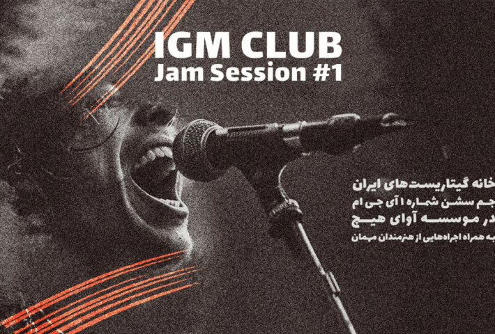 کلاب آی جی ام جمینگ شماره ۱ در موسسه آوای هیچ