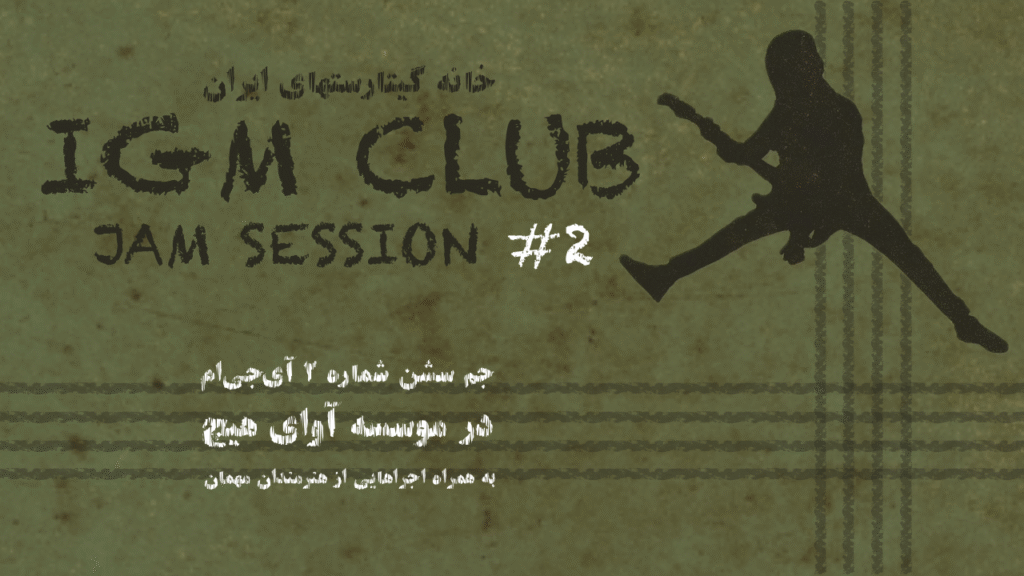 جم سشن شماره ۲ آی جی ام در موسسه آوای هیچ عکس 2