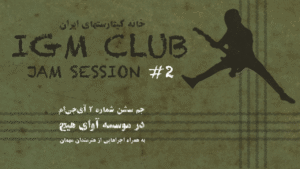 جم سشن شماره ۲ آی جی ام در موسسه آوای هیچ عکس 2