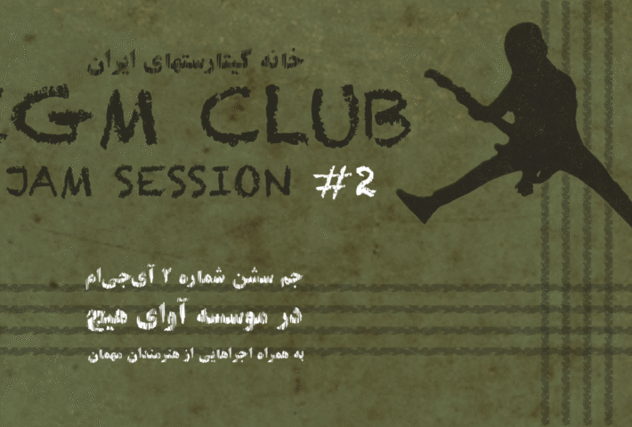 کلاب آی جی ام جمینگ شماره ۲ در موسسه آوای هیچ