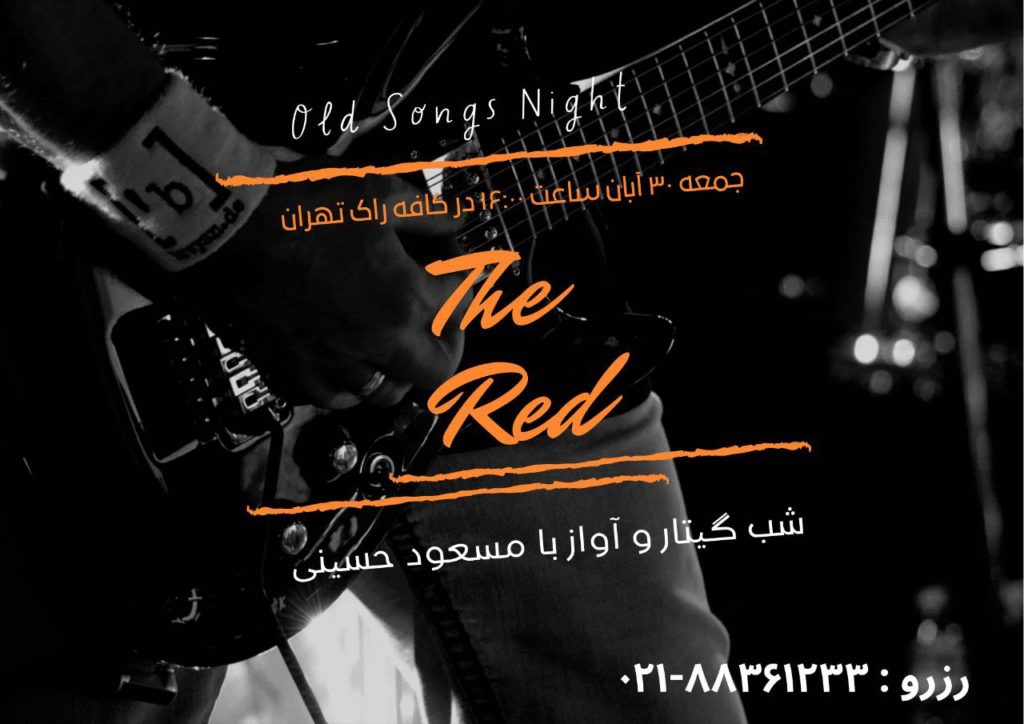 اجرای زنده اولدسانگز شب گیتار و آواز با مسعود حسینی