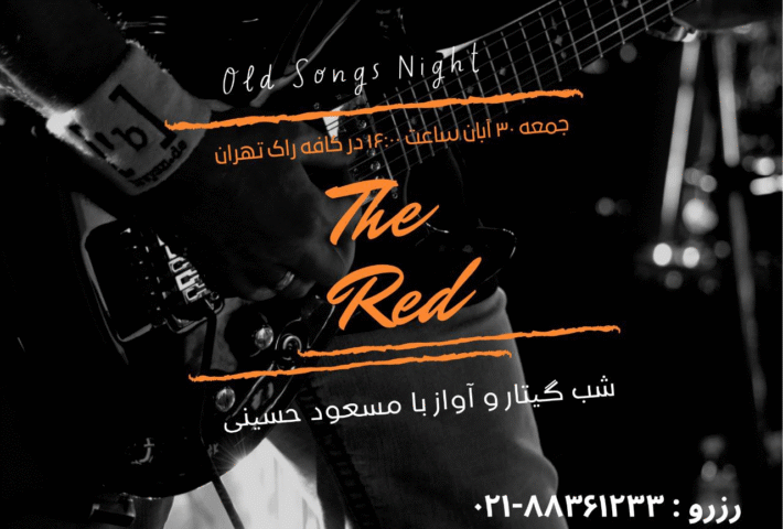 اجرای زنده اولدسانگز  شب گیتار و آواز با مسعود حسینی