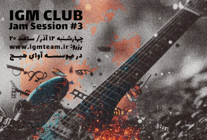 کلاب آی جی ام جمینگ شماره ۳ در موسسه آوای هیچ