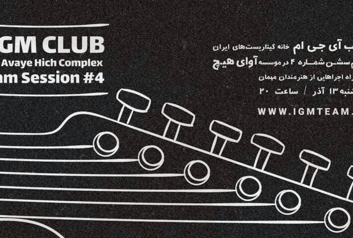 کلاب آی جی ام جمینگ شماره ۴ در موسسه آوای هیچ