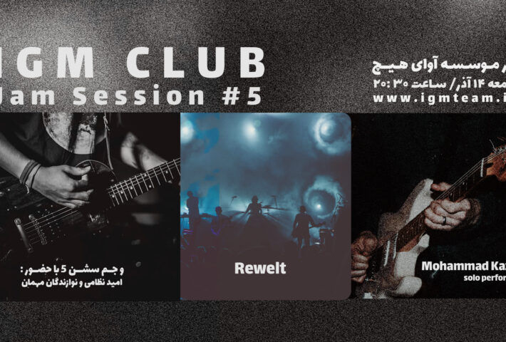 کلاب آی جی ام جمینگ شماره ۵ در موسسه آوای هیچ