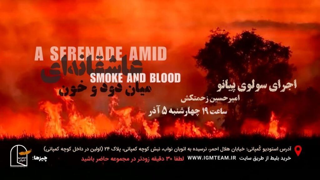 عاشقانه‌ای میان دود و خون