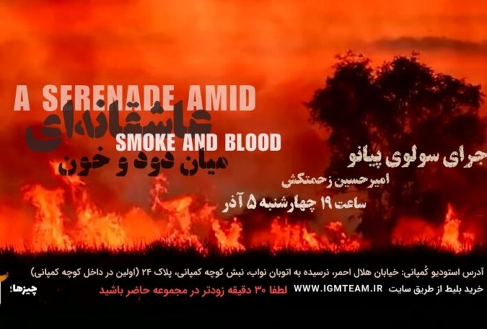 عاشقانه ای میان دود و خون در استودیو کمپانی