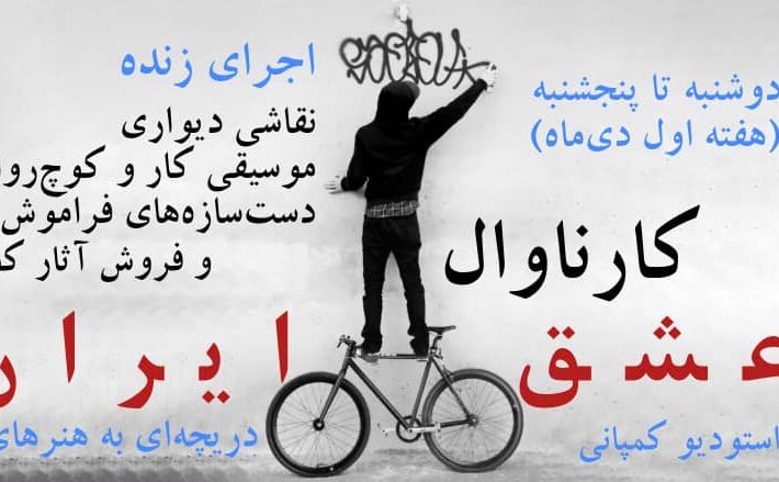 کارناوال عشق ایران ؛ دریچه ای به هنرهای نادیده