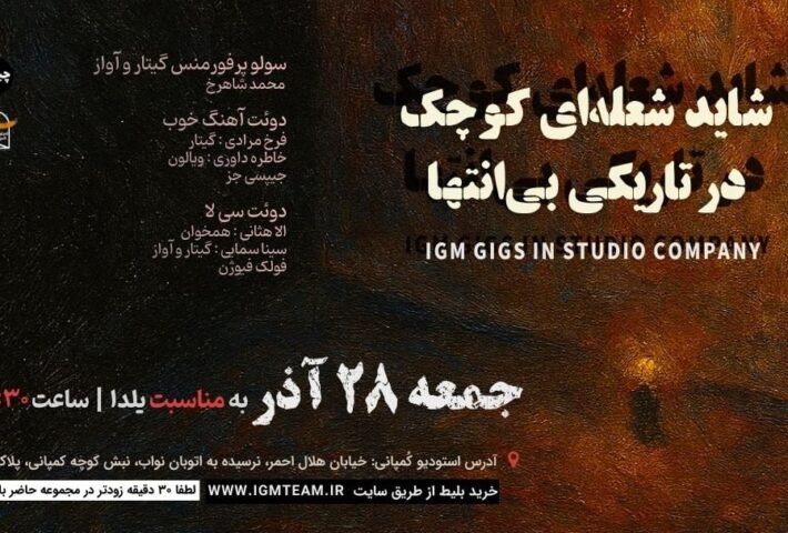 شاید شعله ای کوچک در تاریکی بی انتها  | ECH SMALL CANDLE LIGHTS A CORNER OF THE DARK