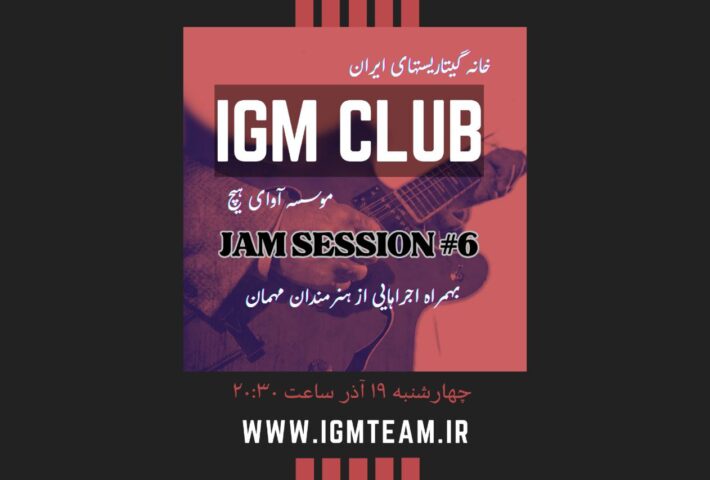 کلاب آی جی ام جمینگ شماره ۶ در موسسه آوای هیچ