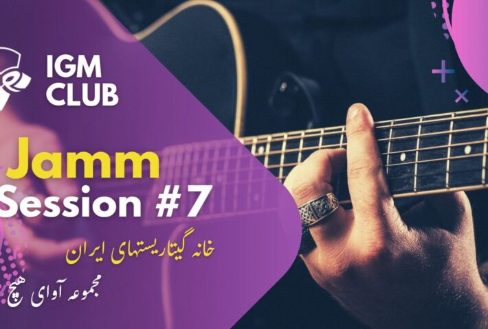 کلاب آی جی ام جمینگ شماره ۷ در موسسه آوای هیچ