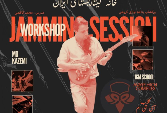 کارگاه بداهه نوازی گیتار الکتریک با سید محمد کاظمی | IGM SCHOOL