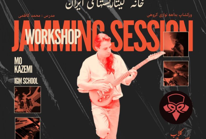 کارگاه بداهه نوازی گیتار الکتریک با سید محمد کاظمی | IGM SCHOOL