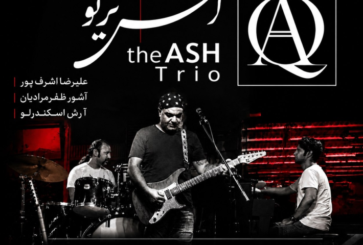 اَش تریو در گالری خانه صوفی | IGM GIGS at SOFI GALLERY